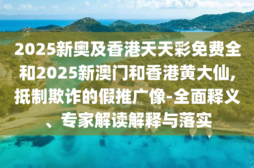 質(zhì)問:新澳門2025年正版免費(fèi)和新澳2025最新版免費(fèi),防范虛假標(biāo)榜風(fēng)險-響應(yīng)剖析、專家解讀解釋與落實(shí)