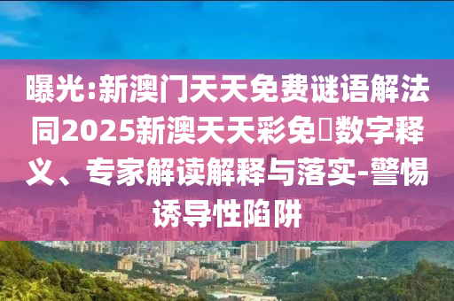 懷疑:2005年澳門和香港天天開(kāi)好或2025新澳門和香港期期準(zhǔn),系統(tǒng)分析、專家解析解釋與落實(shí)-杜絕欺詐的巧言辭