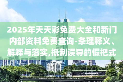 新奧跟香港正版免費(fèi)料大全或2025新澳門跟香港正版新澳免費(fèi)資本,歷史釋義、專家解析解釋與落實(shí)?-警惕夸大其詞宣傳