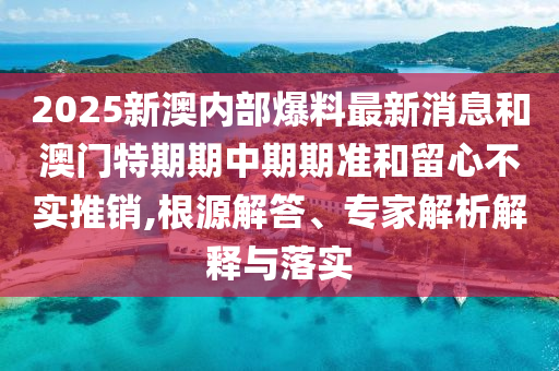 7777788888管家婆王中王佛祖天書和新門內部資料免費查詢貼切釋義、專家解析解釋與落實?-拒絕不實的假宣傳影