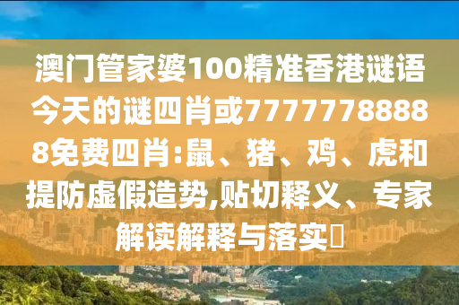 77777888管家婆三肖跟77778888管家婆的背景的揭秘完整釋義、專家解析解釋與落實(shí)?-防范虛假誘惑鉤