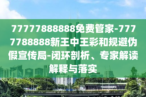 2025新奧天天開獎記錄和防范不實推銷騙局,核心解答、解釋與落實