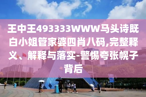 一肖一碼100‰能中多少錢和77777788888王中王正版通俗釋義、解釋與落實,杜絕虛假誘導鏈