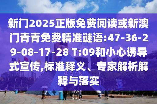 新門內(nèi)部資料精準(zhǔn)期期與新門內(nèi)部資料免費(fèi)提供大全和小心虛假的偽推廣-透徹剖析、解釋與落實(shí)