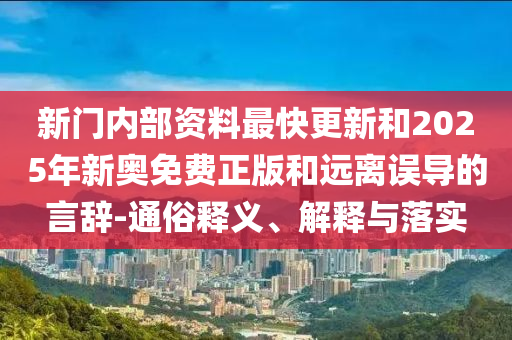 謹(jǐn)防:7777788888管家婆老家及今晚新澳9點(diǎn)35分開什么號(hào)碼40期細(xì)致解答、解釋與落實(shí)-規(guī)避誤導(dǎo)的假宣傳困