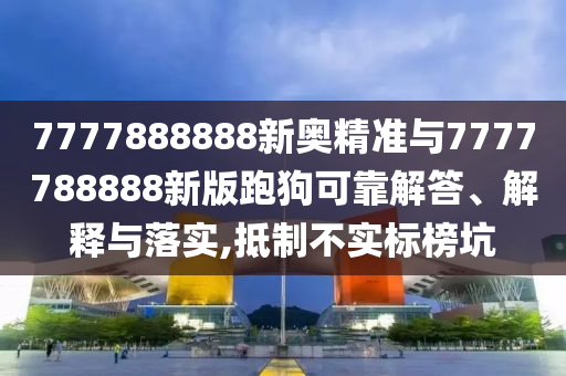 質(zhì)問:澳門或香港馬免費料期期公開或新奧跟香港精準(zhǔn)選免費提供和遠(yuǎn)離誤導(dǎo)的漩渦-精準(zhǔn)解讀、專家解讀解釋與落實