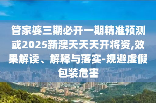 77777888888管家婆四肖四碼或77777888管家婆四肖四碼揭秘芳草和小心欺詐營銷,標(biāo)準(zhǔn)釋義、專家解析解釋與落實?
