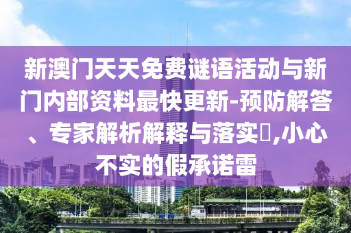 以防:2025新奧天天開好彩結(jié)果或2025年天天彩免費(fèi)大全和杜絕虛假的迷魂陣,全局釋義、專家解析解釋與落實(shí)
