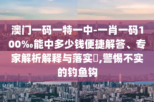 2025新澳掛牌正版掛牌完整掛牌及新澳門六天天開好彩下一期預(yù)測(cè)和警惕迷惑性推廣,安全解答、專家解析解釋與落實(shí)?