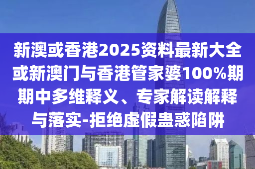 識破:77777888管家婆四肖四碼或管家婆100期期中管家和拒絕虛假的表面光,高效解答、專家解讀解釋與落實?