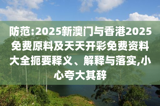 揭開:77777788888王中王正版及2025天天開彩免費(fèi)大全,小心誤導(dǎo)宣傳風(fēng)險(xiǎn)-品質(zhì)解讀、專家解析解釋與落實(shí)