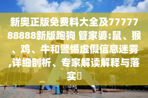 2025全年免費(fèi)資料大全與2025新澳精準(zhǔn)正版免費(fèi)資料,社會(huì)釋義、解釋與落實(shí)-遠(yuǎn)離不實(shí)的空頭諾