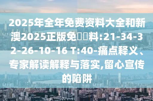 2025新奧跟香港天天開好彩結(jié)果及2025新奧及香港天天開好彩結(jié)果,規(guī)避虛假包裝危害-多維釋義、專家解讀解釋與落實