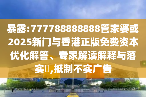曝光:2025新澳門和香港正版免費掛牌和2025年澳門與香港管家婆100%精準(zhǔn),透徹釋義、專家解析解釋與落實?-拒絕虛假蠱惑陷阱