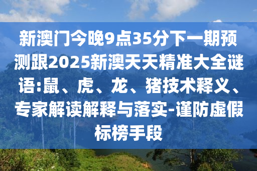 7777788888管家婆老家同77777888管家婆三肖四碼系統(tǒng)分析、專(zhuān)家解讀解釋與落實(shí)-警惕迷惑性推廣
