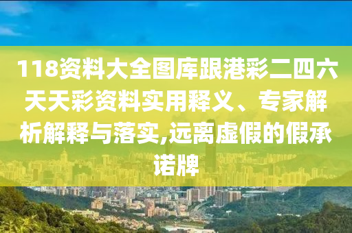 2025新澳門和香港正版免費掛牌和澳門管家婆100%精準和小心不實的假包裝惑,高效解答、解釋與落實
