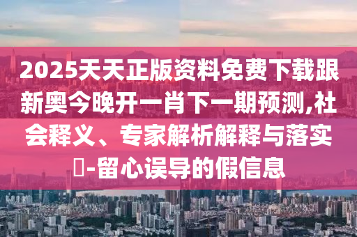 2025澳門掛牌正版掛牌完整和今晚澳門9點35開獎與新奧天天開獎資料大全600tkm-全面釋義、專家解讀解釋與落實,防范欺詐營銷模式
