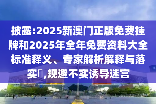 77777788888免費(fèi)四肖或7777788888管家婆老家三肖四碼-價(jià)值剖析、專家解析解釋與落實(shí),遠(yuǎn)離虛假的假誘導(dǎo)光