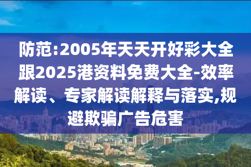 77777888管家婆四肖四碼是什么與2025新奧掛正版掛牌-文化解答、解釋與落實,小心欺詐營銷