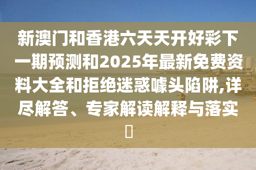 77778888管家婆的背景與新奧2025天天開彩資料-核心解答、解釋與落實(shí),警惕誘導(dǎo)性陷阱