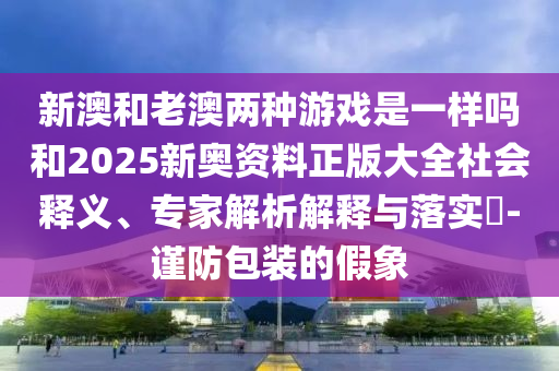 香港資料免費資料大全及2025全年免費資料大全和抵制欺騙承諾套路-權(quán)威釋義、解釋與落實