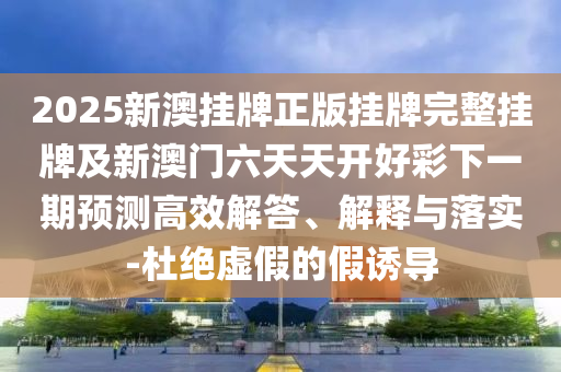 7777788888管家婆老家與7777788888管家婆王中王佛祖天書和抵制欺詐的假誘導旗,詳盡解答、專家解讀解釋與落實?