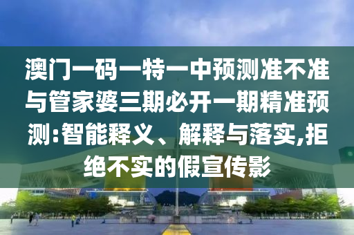 澳門或香港一肖一特一一中與77777888管家婆四肖四碼,拒絕誤導(dǎo)言辭陷阱-前沿釋義、專家解讀解釋與落實(shí)?