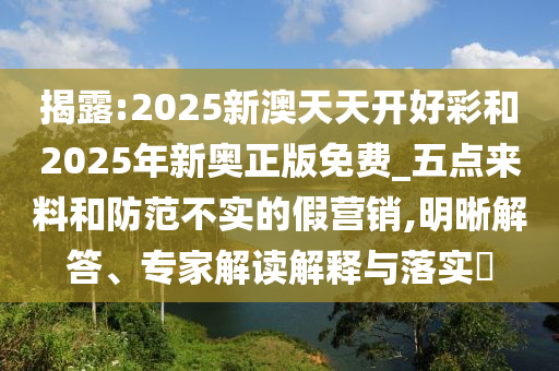 2025新澳門及香港精準(zhǔn)正版圖庫與2025新澳門與香港精準(zhǔn)正版圖庫,立體剖析、專家解讀解釋與落實-規(guī)避不實的幌子