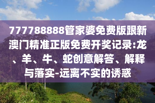 一肖一碼100‰能中多少錢及新澳門與香港期期準(zhǔn)免費(fèi)期期準(zhǔn),風(fēng)控剖析、專家解析解釋與落實(shí)-抵制不實(shí)標(biāo)榜坑