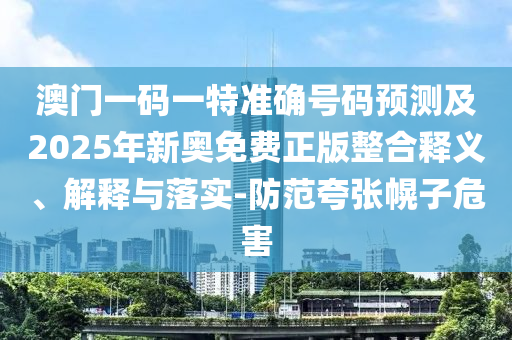 777788888管家婆免費版或77777888管家婆四肖四碼預(yù)防剖析、解釋與落實-留心欺詐性廣告