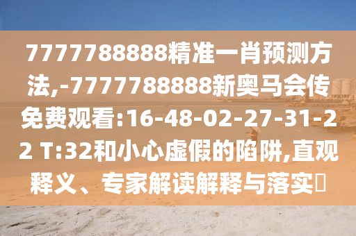 識破:新奧天天開獎資料大全600tKm及新澳門中特期期期準創(chuàng)新釋義、專家解讀解釋與落實?-小心偽假宣傳陷阱