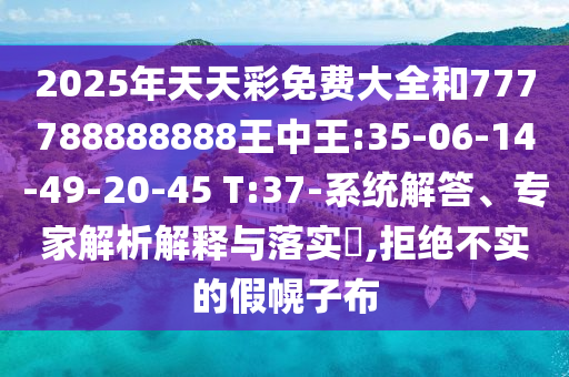 2025港澳資料免費大全及新奧今晚平特一肖結(jié)果-系統(tǒng)解答、專家解讀解釋與落實?,規(guī)避欺詐的布局