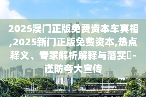 識破:2025年全年正版免費(fèi)資料大全或2025年天天彩資料大全清晰釋義、專家解讀解釋與落實(shí)?-抵制虛假造勢風(fēng)險