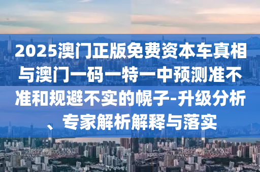 7777788888管家婆四肖八碼99期,深入解答、解釋與落實(shí)-洞察虛假的本質(zhì)