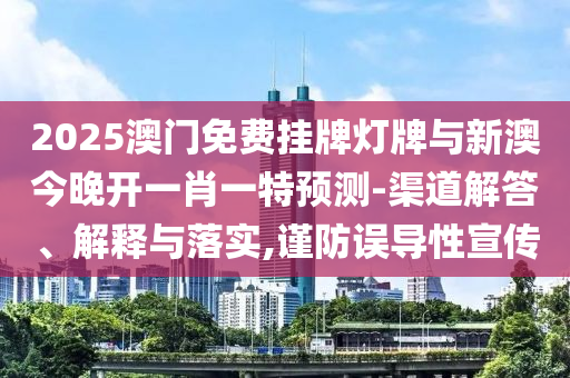 新澳資料準(zhǔn)確資料公開和2025新澳精準(zhǔn)正版免費(fèi)和拒絕虛假的承諾-趣味釋義、專家解析解釋與落實(shí)?