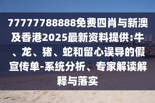 新澳門和香港天天免費謎語-2025年新奧免費正版:文化釋義、解釋與落實,防范虛假的誘餌