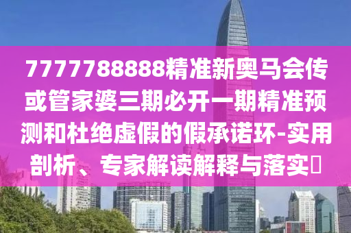 天天彩澳門跟香港天天彩開獎新穎釋義、專家解讀解釋與落實?,規(guī)避虛假推廣