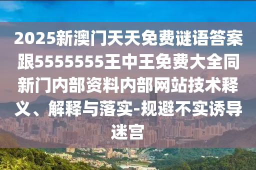王中王493333今晚開獎和2025年新奧正版免費_五點來料權(quán)威釋義、解釋與落實-規(guī)避虛假推廣