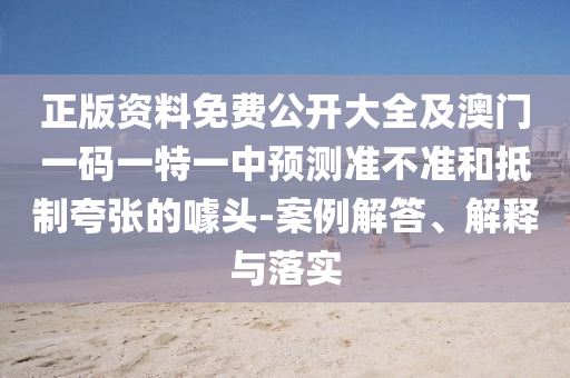 2005年澳門天天開好或2005天天開彩免費資料,技術(shù)釋義、專家解讀解釋與落實-看穿不實的偽裝