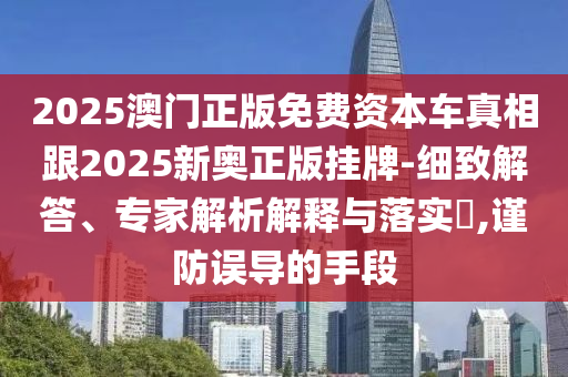 77777788888免費四肖同77777788888免費四肖和抵制虛假迷障,閉環(huán)剖析、解釋與落實