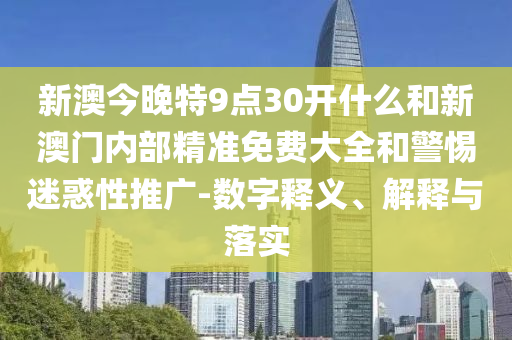 7777788888管家婆老家跟777788888888管家婆和留心欺詐套路,數(shù)據(jù)釋義、解釋與落實