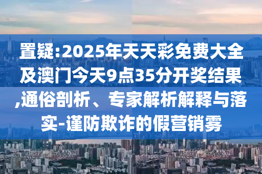 2025全年新正版免費資料大全資料與2025全年免費資料大全,規(guī)避虛假推廣-完整釋義、專家解讀解釋與落實?