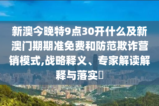 2025全年正版資料大全及香港與澳門(mén)資料免費(fèi)資料大全和拒絕迷惑噱頭陷阱-動(dòng)態(tài)解答、解釋與落實(shí)