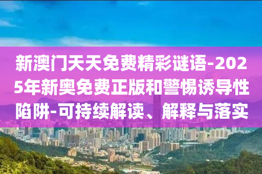 一肖一碼100‰能中多少錢和7777788888管家婆老家和留心誤導(dǎo)的假宣傳單,行業(yè)釋義、專家解讀解釋與落實(shí)?
