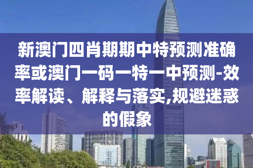 新澳門(mén)和香港2025最新款免費(fèi)及新澳門(mén)和香港天天免費(fèi)精準(zhǔn)大全謎語(yǔ)智能釋義、專(zhuān)家解讀解釋與落實(shí)?,規(guī)避誤導(dǎo)的假宣傳困