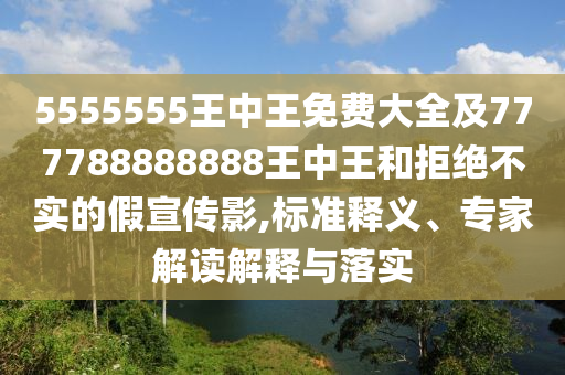 王中王493333特馬王中王和新奧天天開獎資料大全600tKm,保障分析、專家解析解釋與落實-留心欺詐的手段