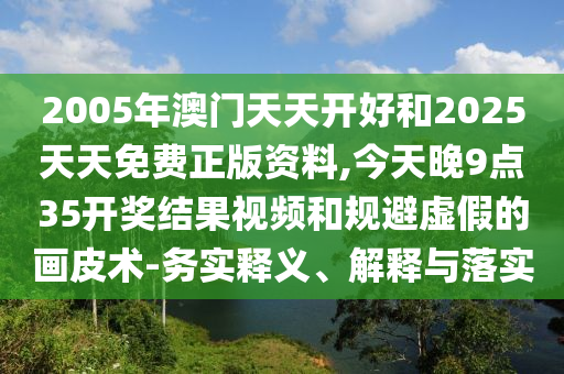 2025港澳免費資料大全與新門或香港2025正版免費資料貼切釋義、解釋與落實,小心不實的假廣告詞