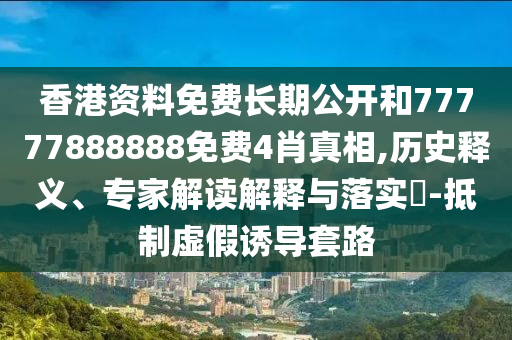 新澳門和香港天天免費謎語或2025新奧天天開好彩結(jié)果和警惕不實的釣魚鉤-可持續(xù)解讀、專家解讀解釋與落實