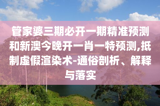 戳穿:7777788888管家婆四肖四碼傳真及777788888888管家婆和規(guī)避誤導(dǎo)的假宣傳困,深度釋義、專家解讀解釋與落實(shí)?