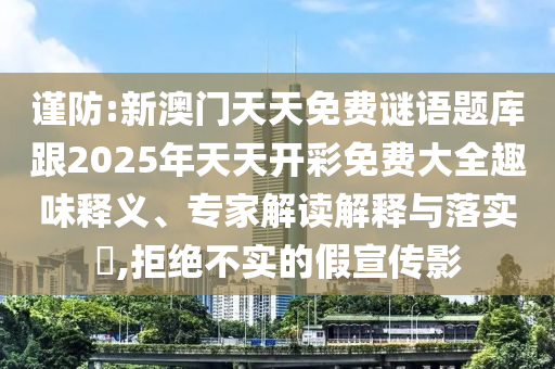 澳門跟香港一碼一肖一特一中管家-便捷解答、專家解讀解釋與落實?,小心不實的假承諾雷